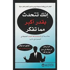 انك تتحدث بقدر اكبر مما تفكر