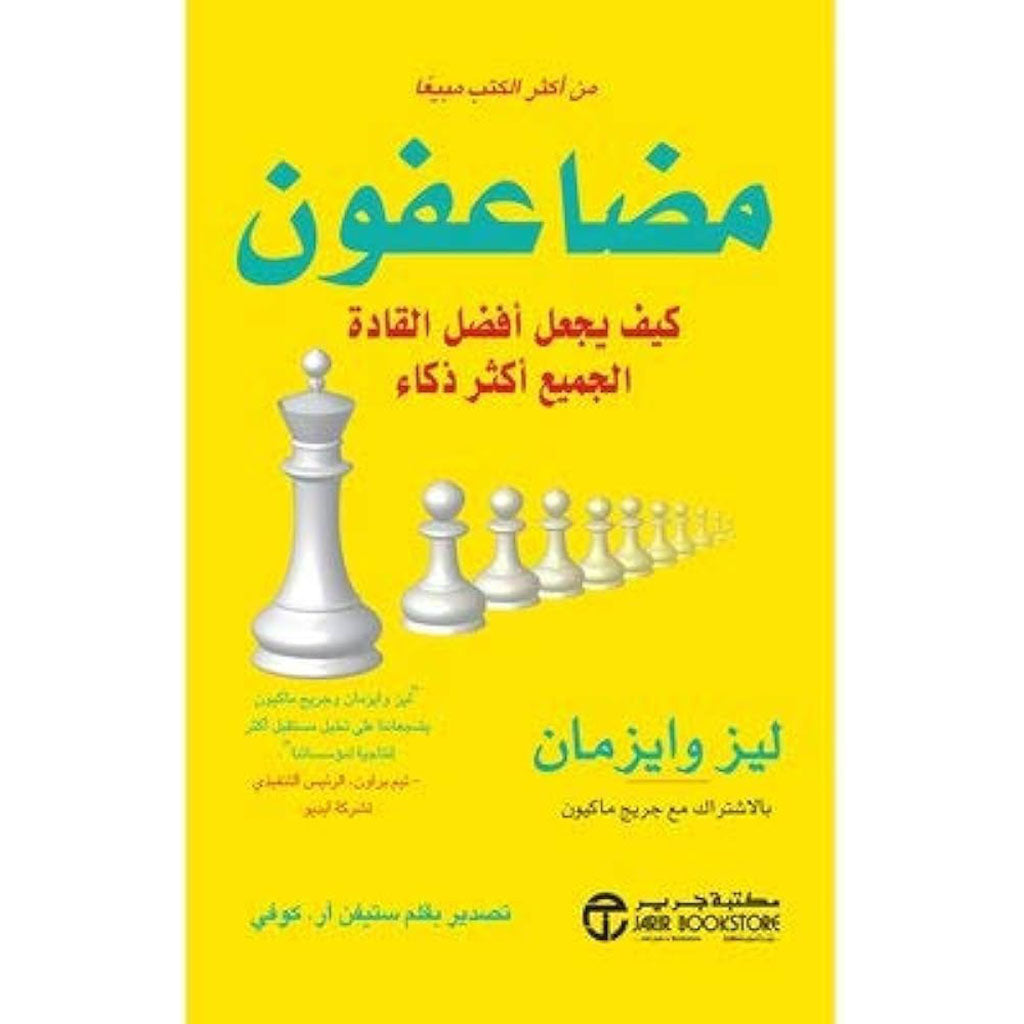 مضاعفون كيف يجعل أفضل القادة الجميع أكثر ذكاء