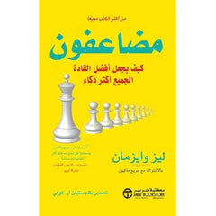 مضاعفون كيف يجعل أفضل القادة الجميع أكثر ذكاء