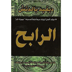 الرابح