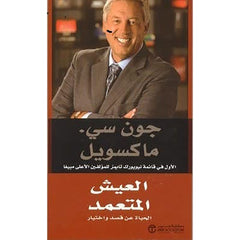 العيش المتعمد (الحياة عن قصد واختيار)