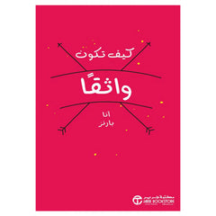 كيف تكون واثقا