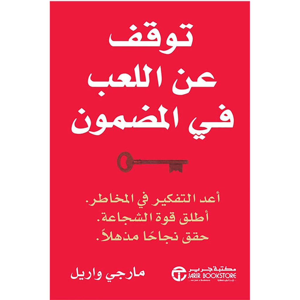 توقف عن اللعب في المضمون