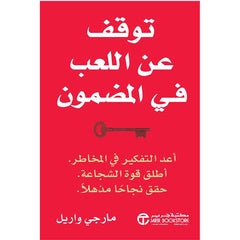 توقف عن اللعب في المضمون