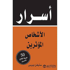 اسرار الاشخاص المؤثرين 50 طريقة