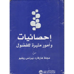 احصائيات و امور مثيرة للفضول