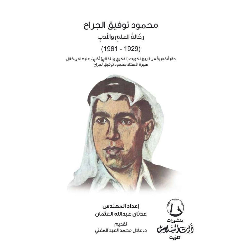 محمود توفيق الجراح رحالة العلم والأدب (1929 – 1961) Bait El Kutub