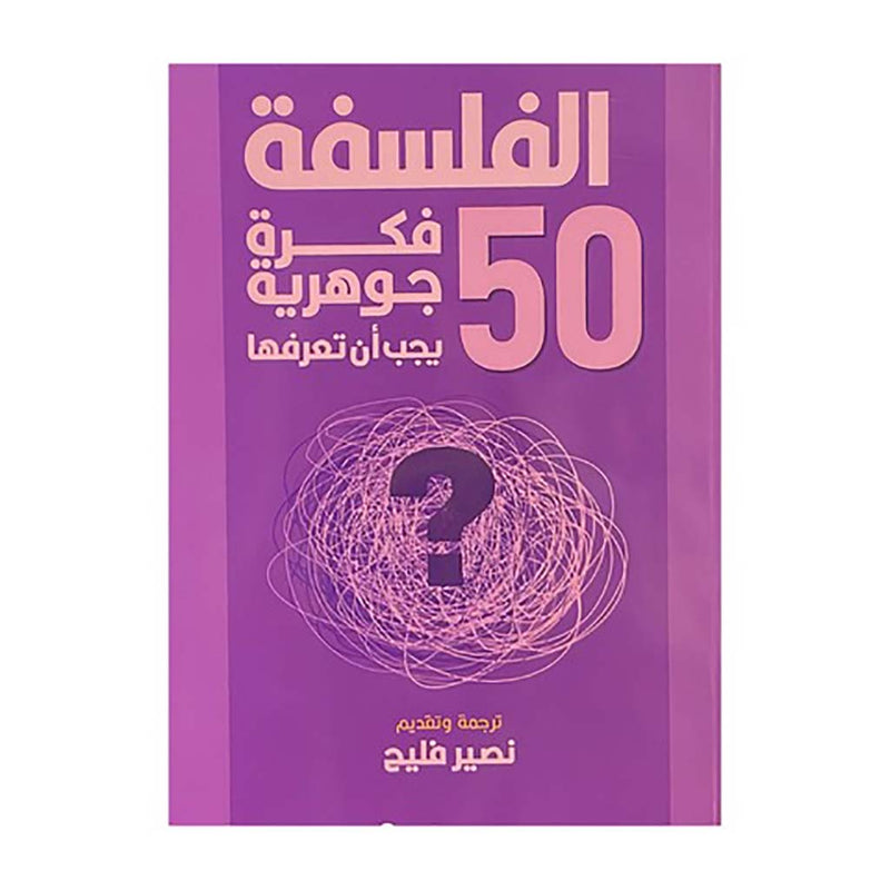 50 فكرة جوهرية عن الفلسفة Bait El Kutub