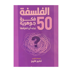 50 فكرة جوهرية عن الفلسفة Bait El Kutub