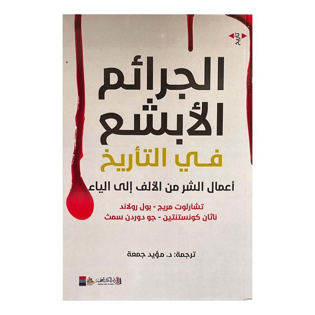 الجرائم الأبشع في التاريخ Bait El Kutub