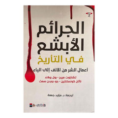 الجرائم الأبشع في التاريخ Bait El Kutub