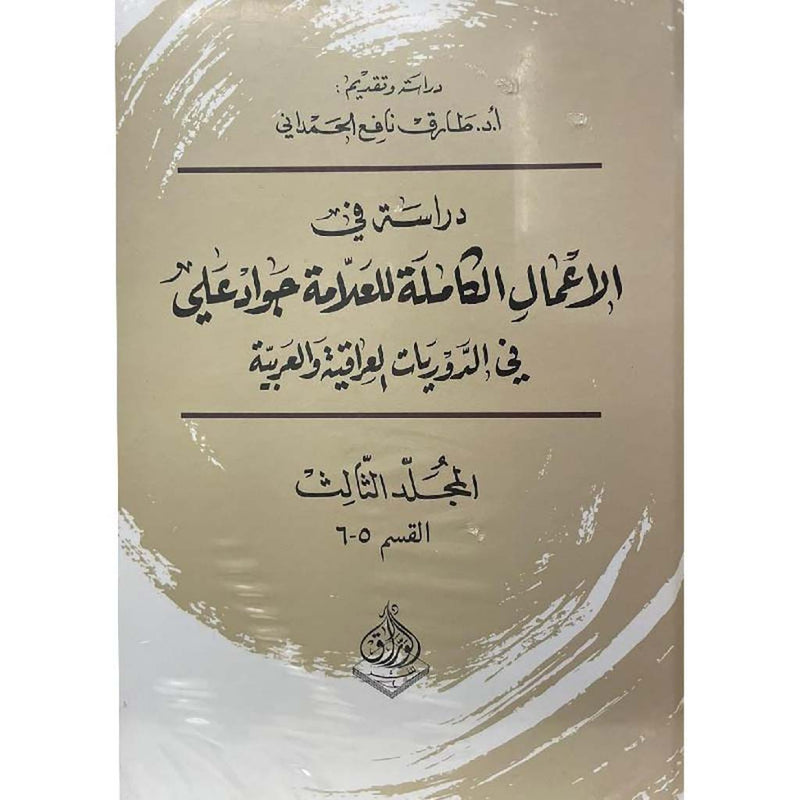 دراسة في الاعمال الكاملة للعلامة جواد علي 3 أجزاء Bait El Kutub