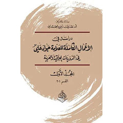 دراسة في الاعمال الكاملة للعلامة جواد علي 3 أجزاء Bait El Kutub