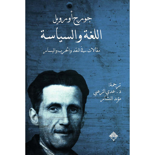 اللغة والسياسة Bait El Kutub