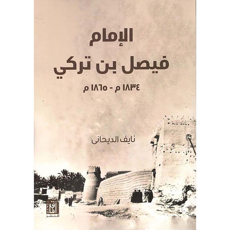 الإمام فيصل بن تركي 1834 م - 1865 م Bait El Kutub