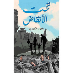 تحت الأنقاض Austin Macauley