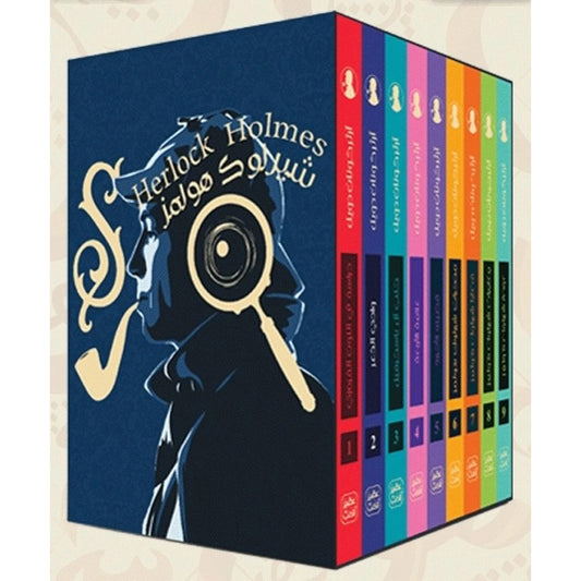 شيرلوك هولمز - الأعمال الكاملة 9 أجزاء - Book Fanar