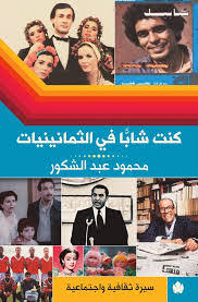 كنت شابا في الثمانيات