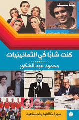 كنت شابا في الثمانيات