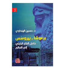 برعوشا بيروسس حامل الفكر البابلي إلى العالم