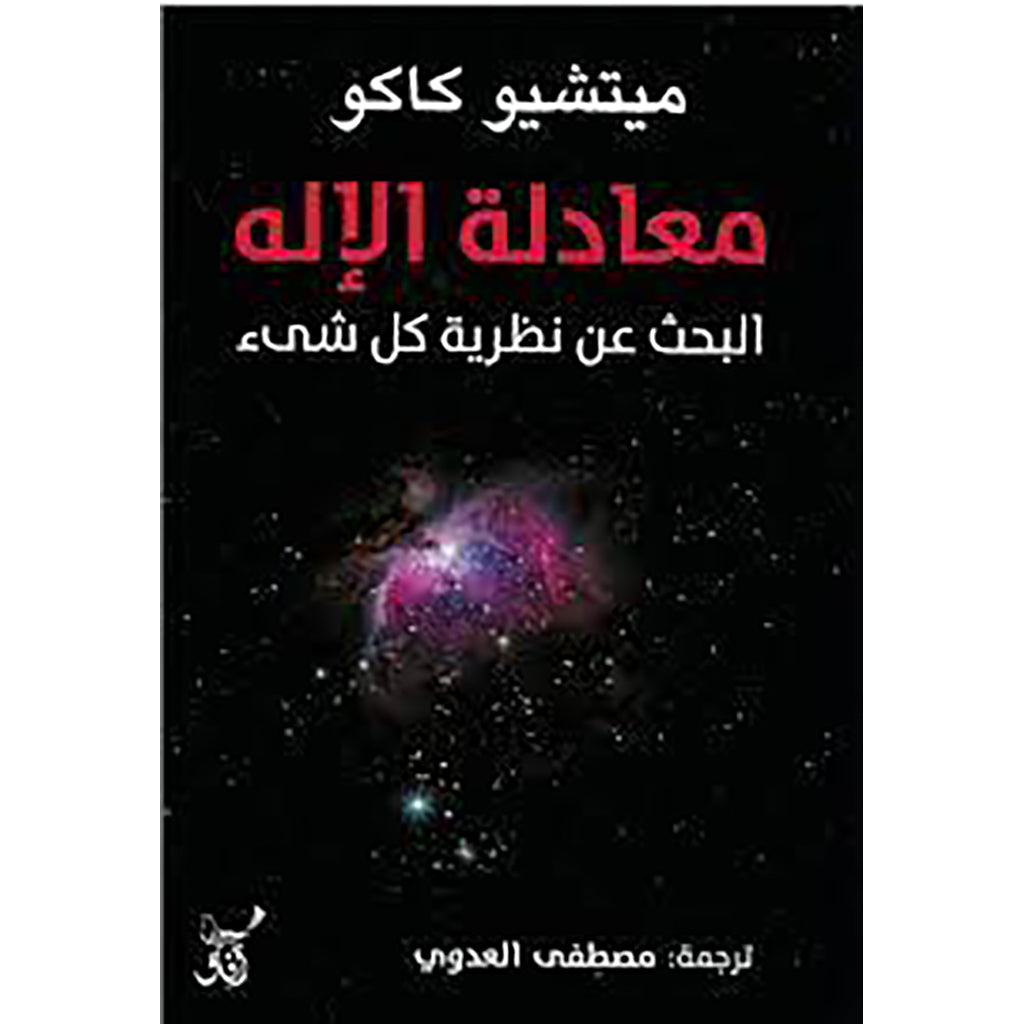 معادلة الاله البحث عن نظرية كل شئ دار ملهمون للنشر والتوزيع