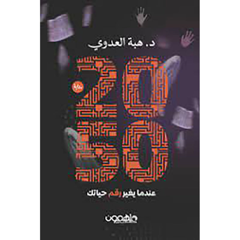 عندما يغير رقم حياتك 2050 دار ملهمون للنشر والتوزيع