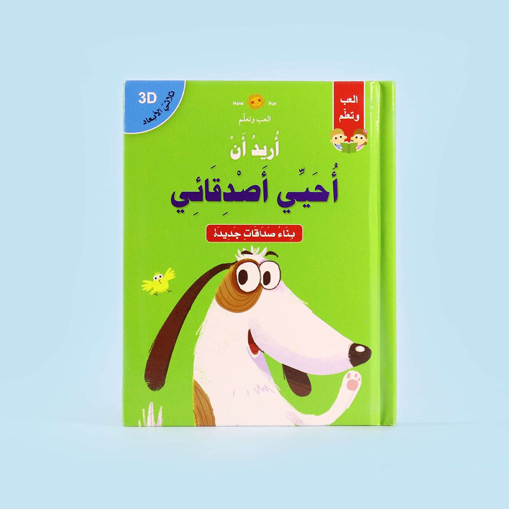 ثلاثي الابعاد - اريد ان احيي اصدقائي Digital Future