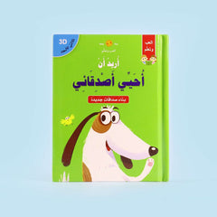 ثلاثي الابعاد - اريد ان احيي اصدقائي Digital Future