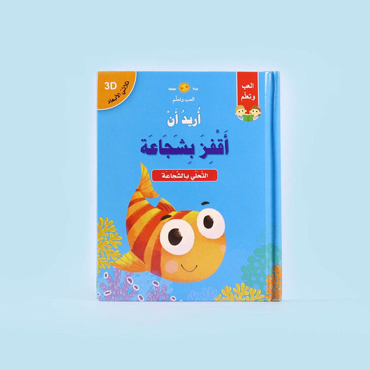 ثلاثي الابعاد - اريد ان اقفز بشجاعة Digital Future
