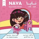 نايا كليك .. كلاك!    !Naya Click, Clack Nour Publishing