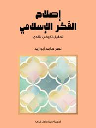 إصلاح الفكر الإسلامي تحليل تاريخي نقدي
