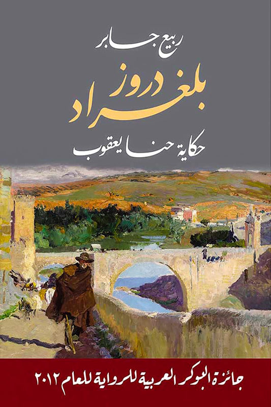 دروز بلغراد