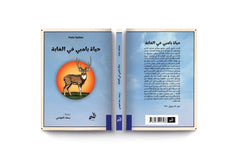 حياة بامبي في الغابة