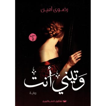 وتيني أنت