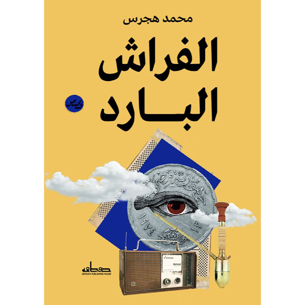 الفراش البارد