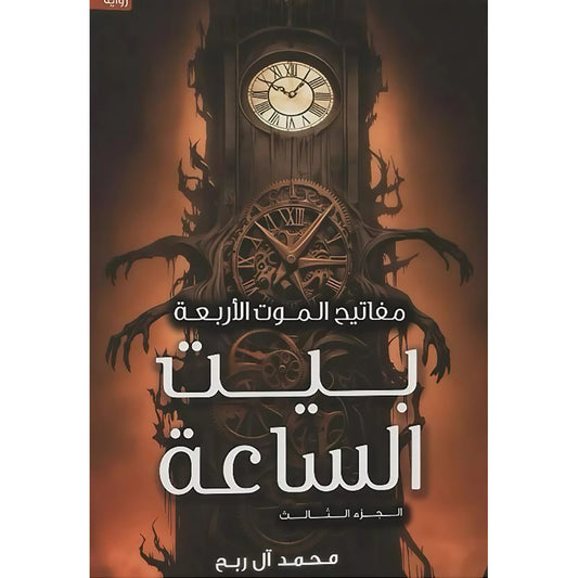 The Four Keys of Death Part Three: The Clock House