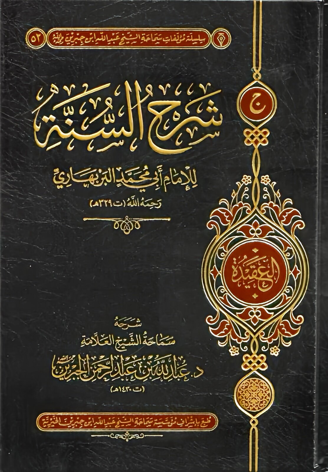Explanation of the Sunnah