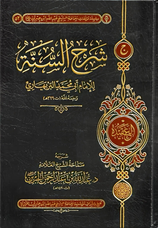 شرح السنة - Book Fanar