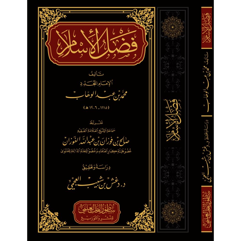 فضل الإسلام | محمد بن عبد الوهاب