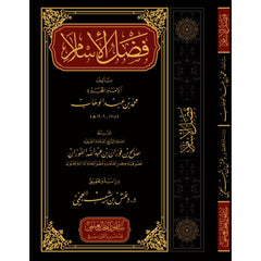 فضل الإسلام | محمد بن عبد الوهاب