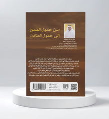 من حقول القمح إلى حقول الطاقة