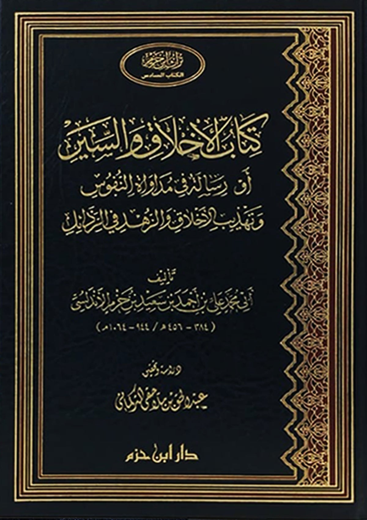 كتاب الأخلاق والسير