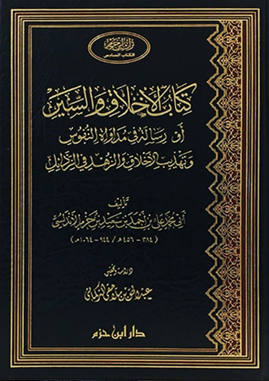 كتاب الأخلاق والسير - Book Fanar