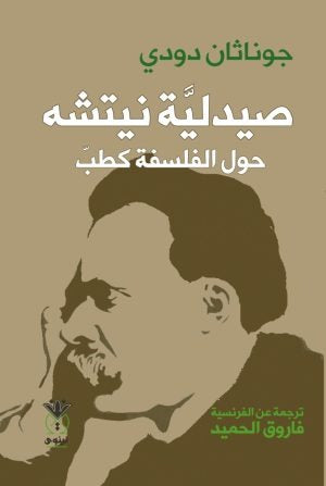 صيدلية نيتشه | حول الفلسفة كطب