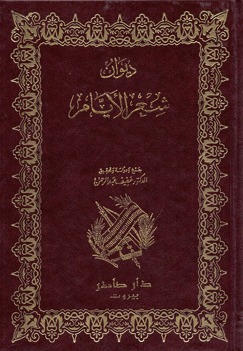 ديوان شعر الأيام