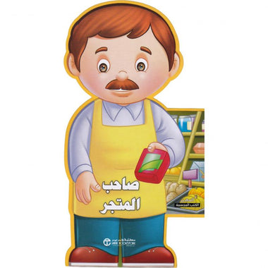 صاحب المتجر - سلسلة المهن الكتب المجسمة