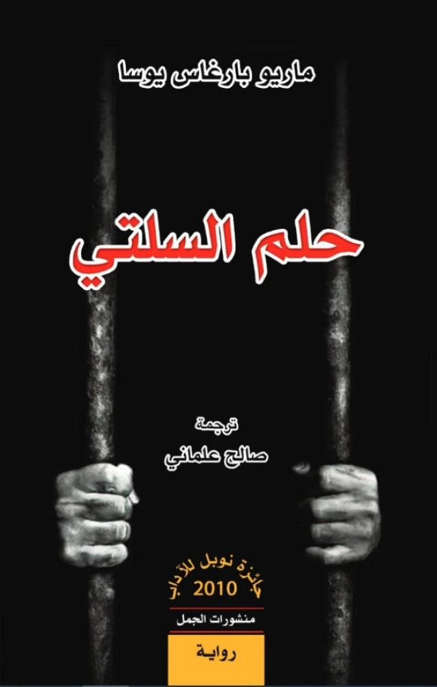 حلم السلتي