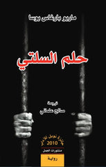 حلم السلتي