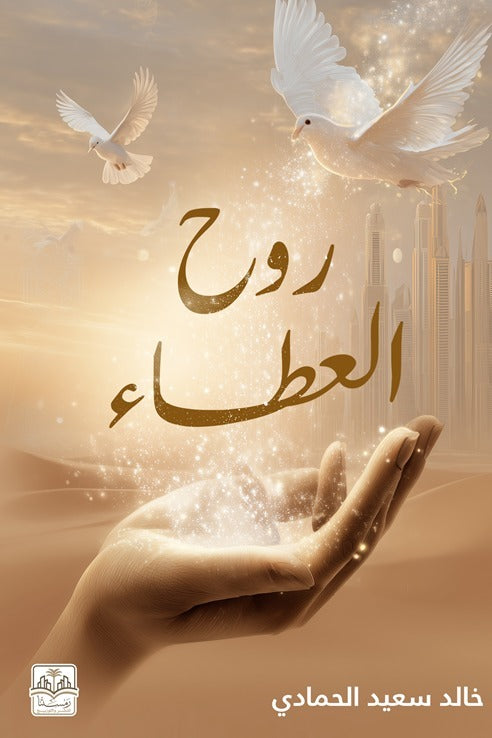 روح العطاء
