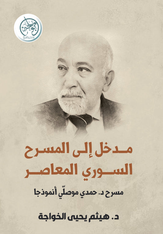 مدخل إلى المسرح السوري المعاصر - مسرح د. حمدي موصلي أنموذجا